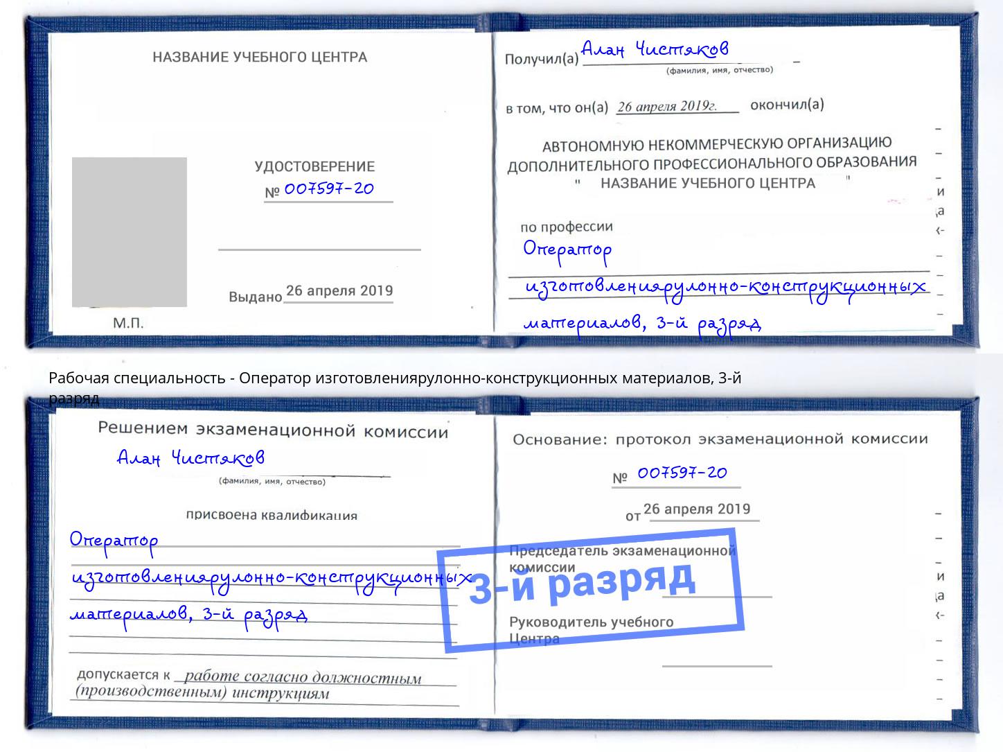 корочка 3-й разряд Оператор изготовлениярулонно-конструкционных материалов Калуга