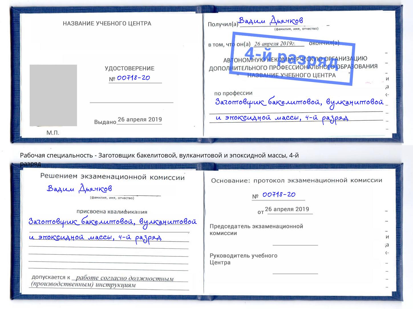 корочка 4-й разряд Заготовщик бакелитовой, вулканитовой и эпоксидной массы Калуга