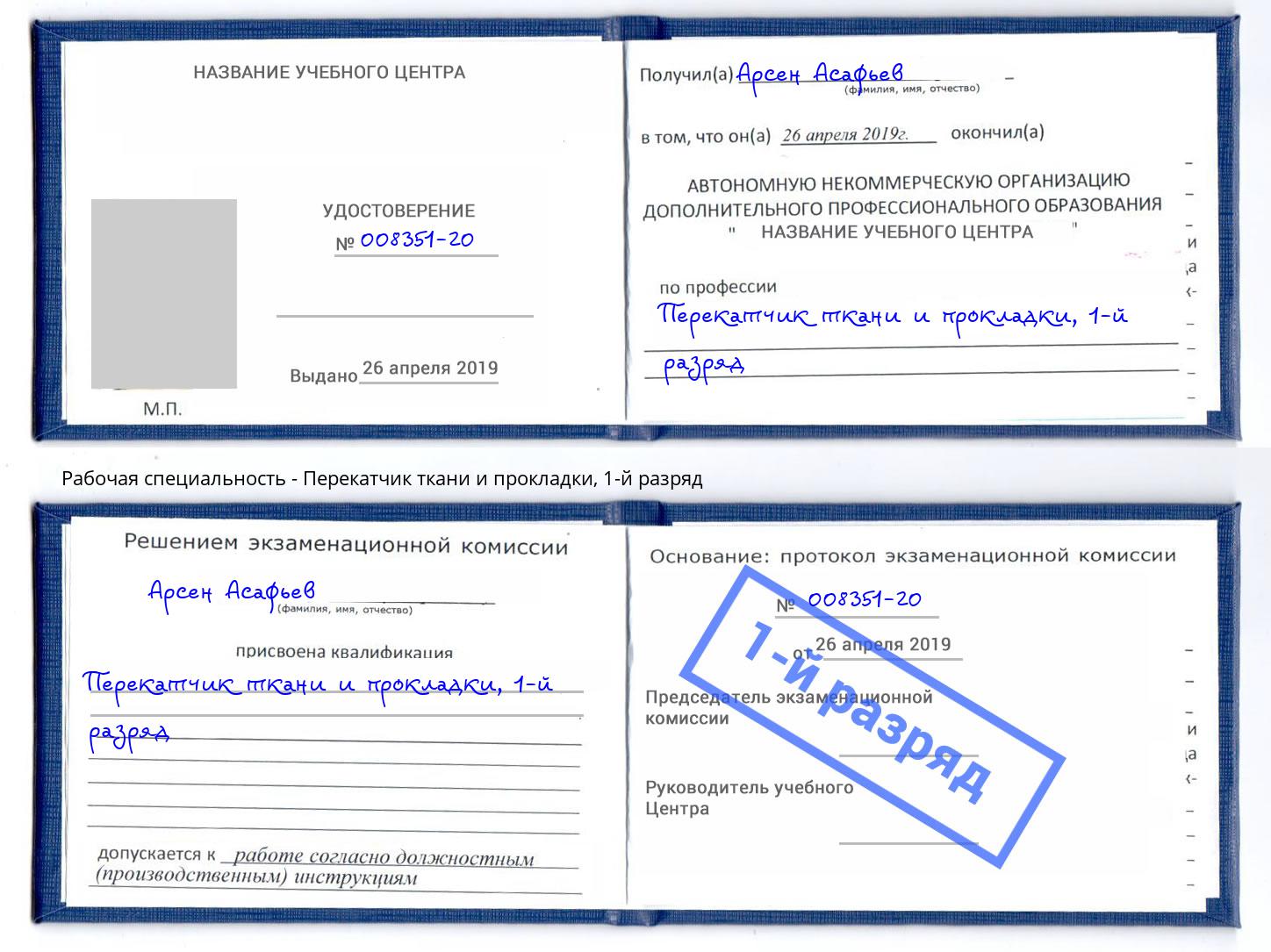 корочка 1-й разряд Перекатчик ткани и прокладки Калуга
