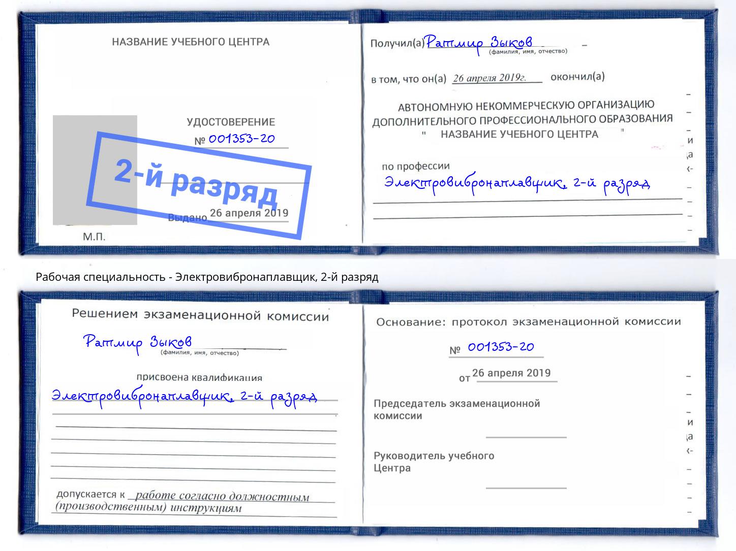 корочка 2-й разряд Электровибронаплавщик Калуга