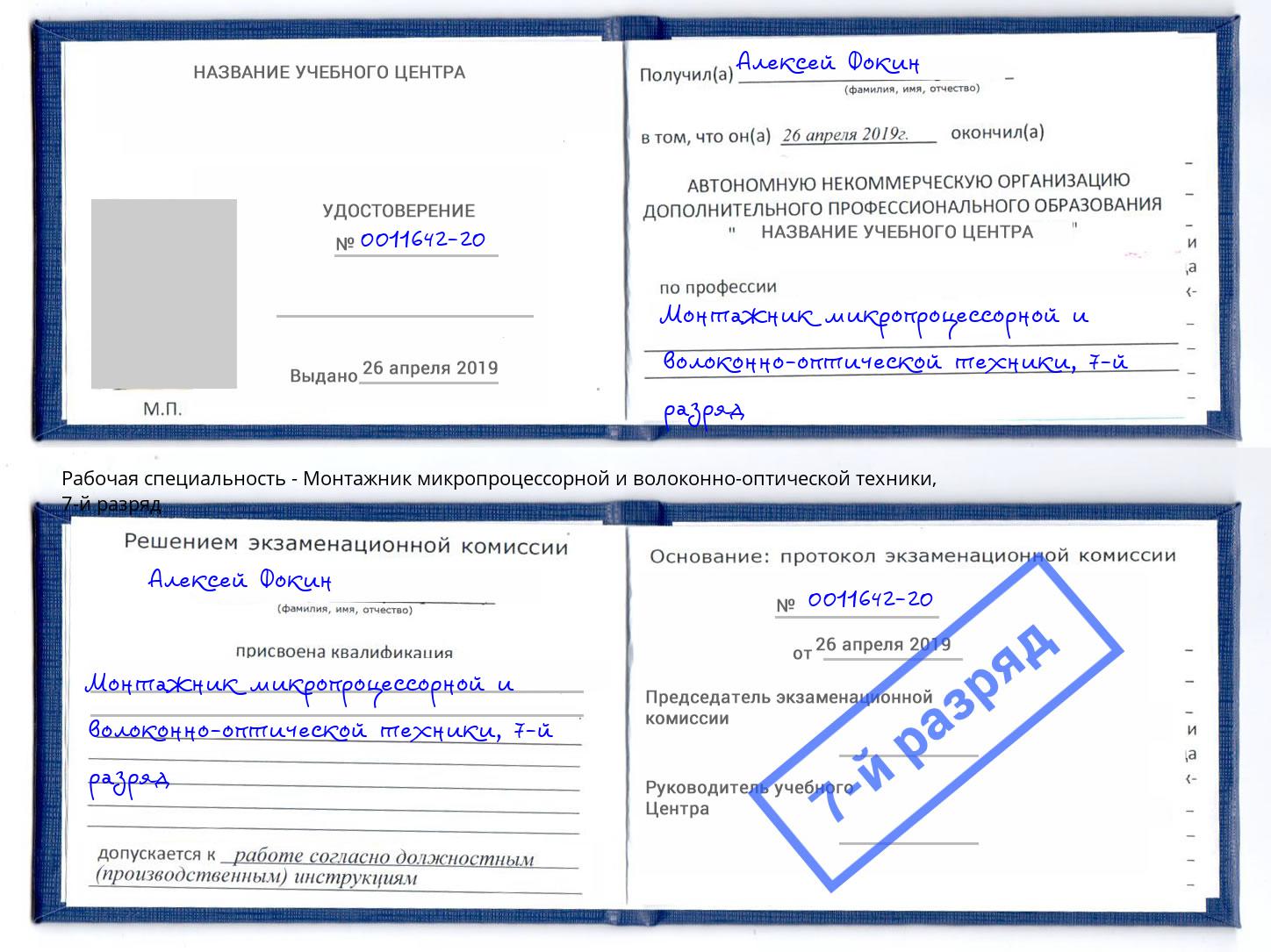корочка 7-й разряд Монтажник микропроцессорной и волоконно-оптической техники Калуга