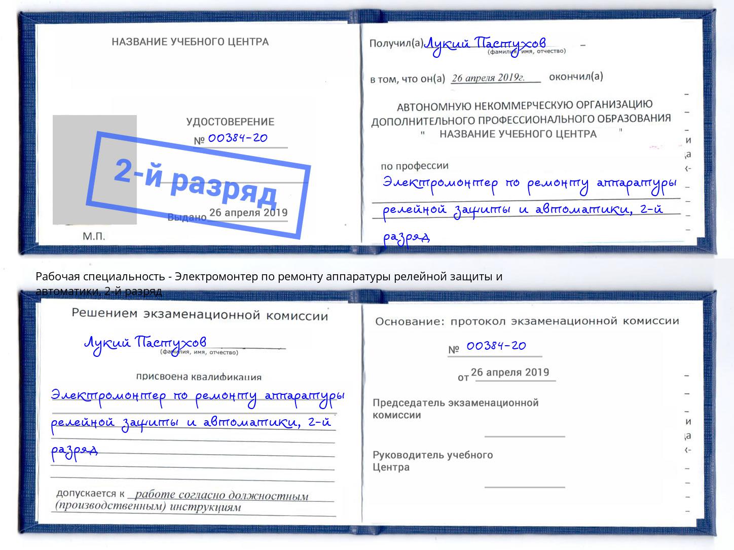 корочка 2-й разряд Электромонтер по ремонту аппаратуры релейной защиты и автоматики Калуга