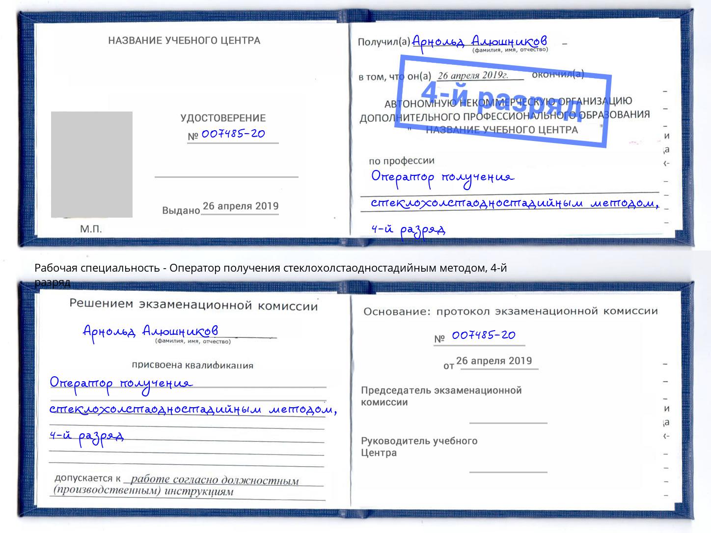 корочка 4-й разряд Оператор получения стеклохолстаодностадийным методом Калуга