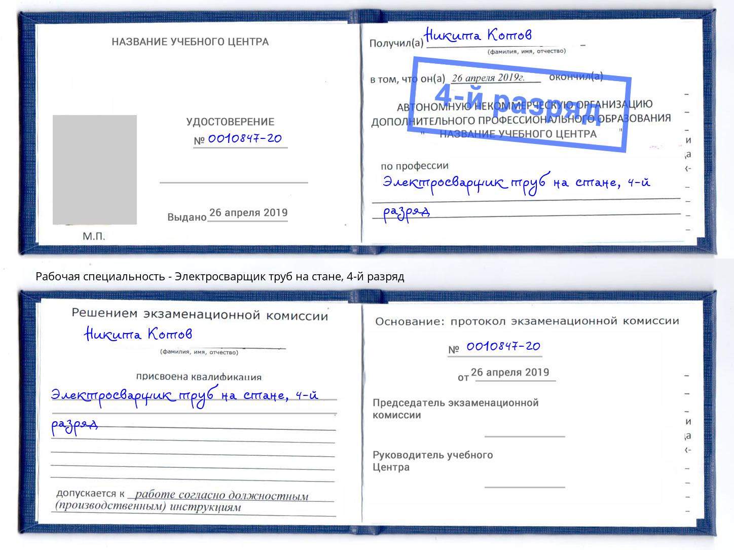 корочка 4-й разряд Электросварщик труб на стане Калуга