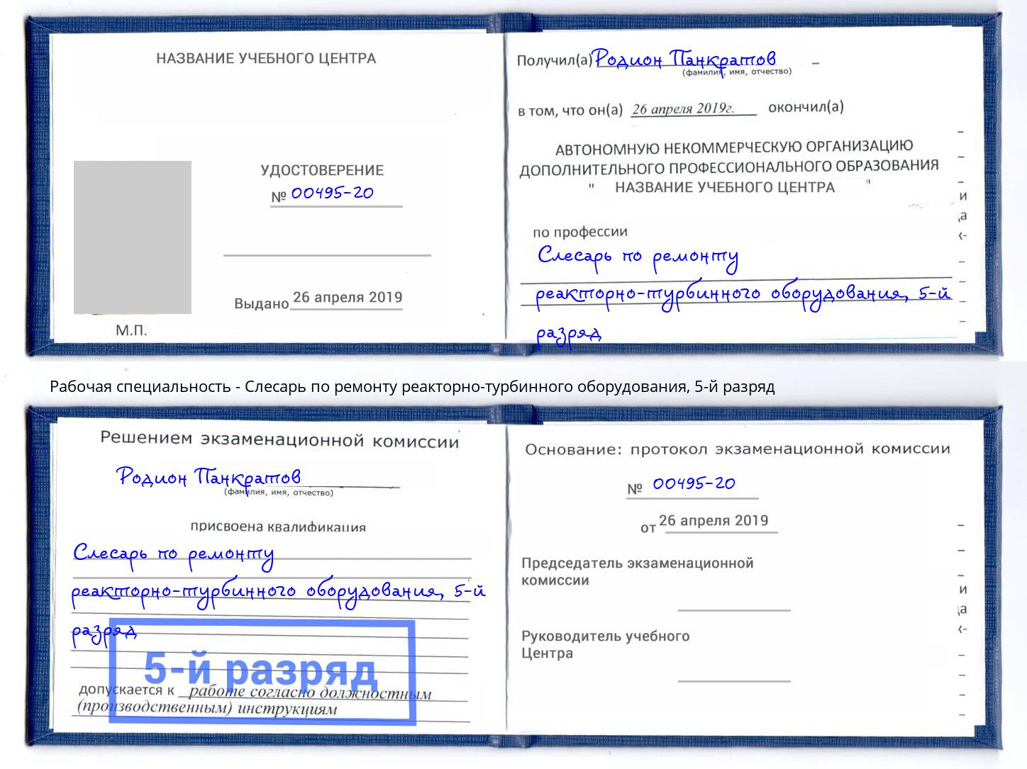 корочка 5-й разряд Слесарь по ремонту реакторно-турбинного оборудования Калуга