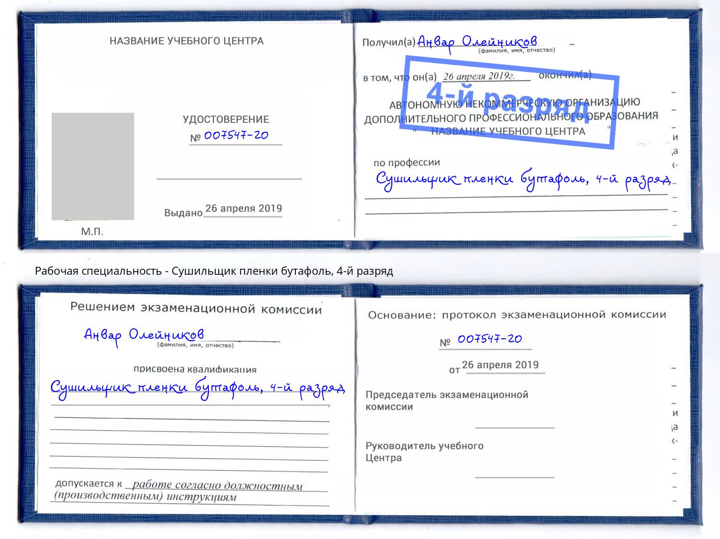 корочка 4-й разряд Сушильщик пленки бутафоль Калуга