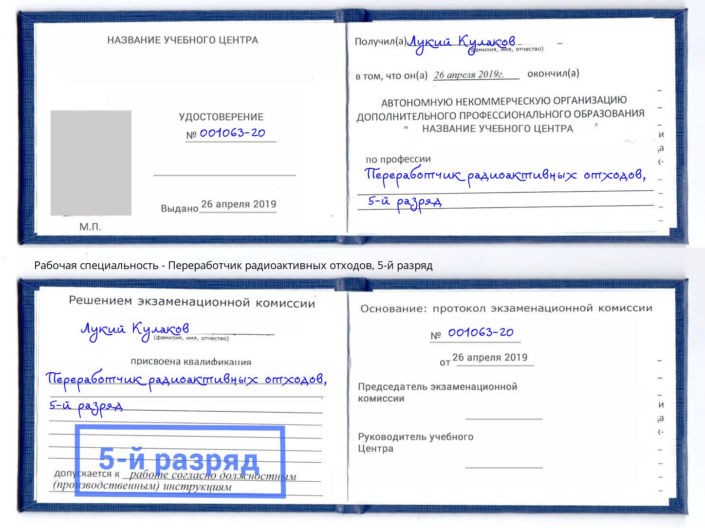 корочка 5-й разряд Переработчик радиоактивных отходов Калуга