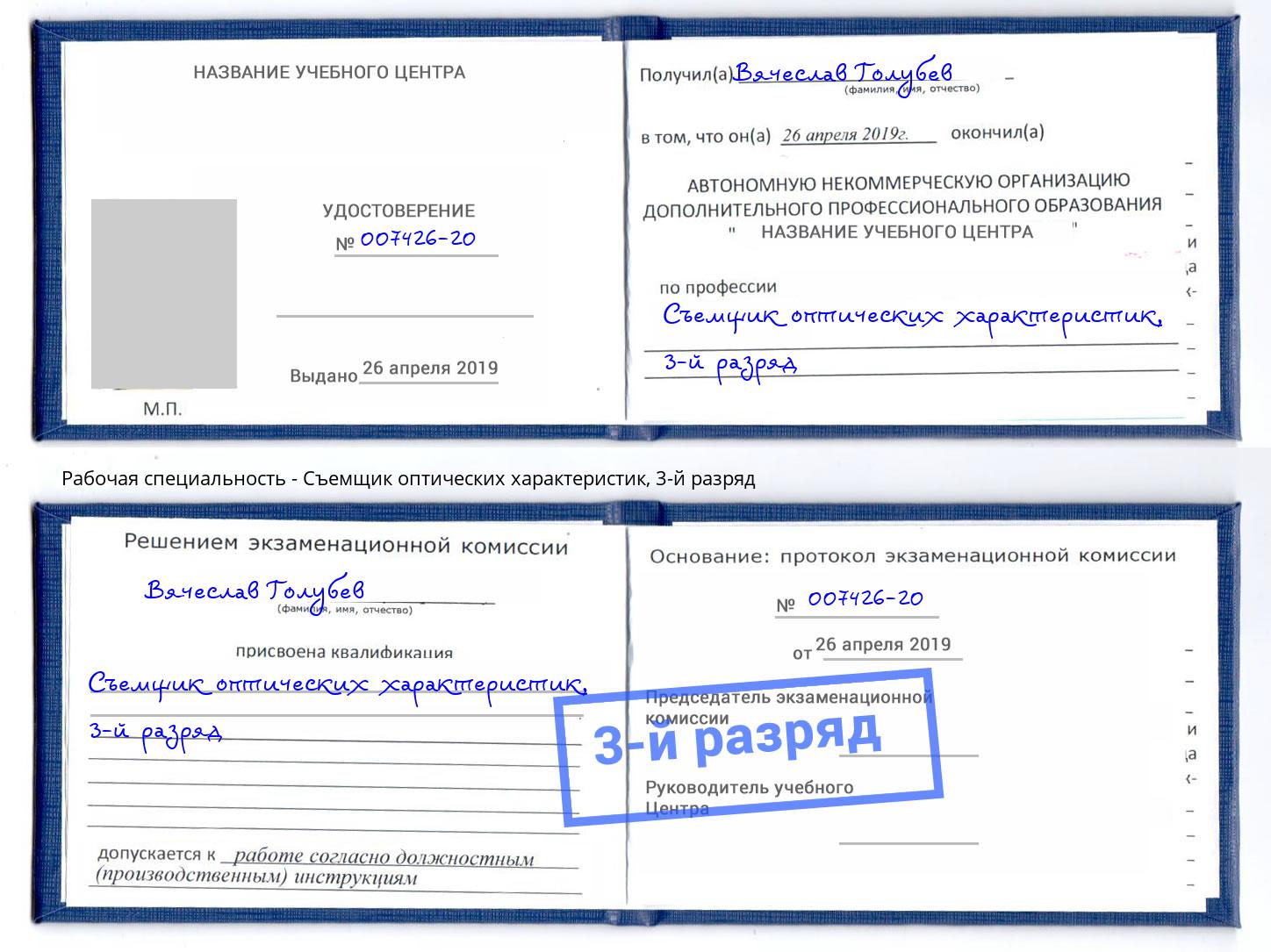 корочка 3-й разряд Съемщик оптических характеристик Калуга