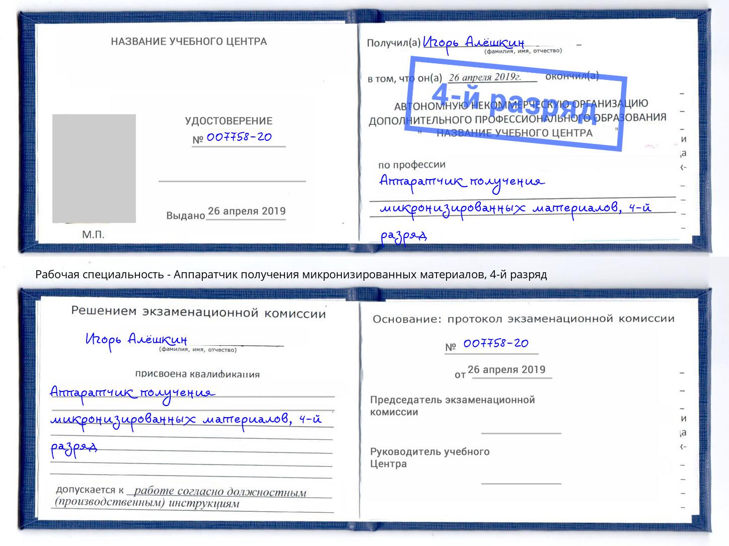 корочка 4-й разряд Аппаратчик получения микронизированных материалов Калуга