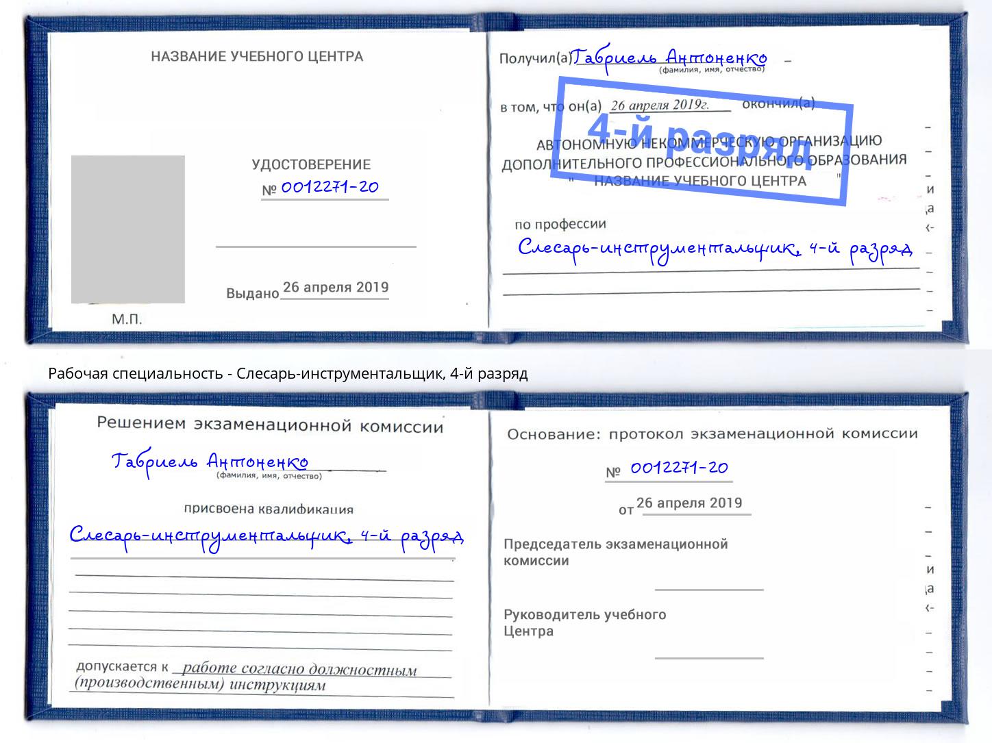 корочка 4-й разряд Слесарь-инструментальщик Калуга