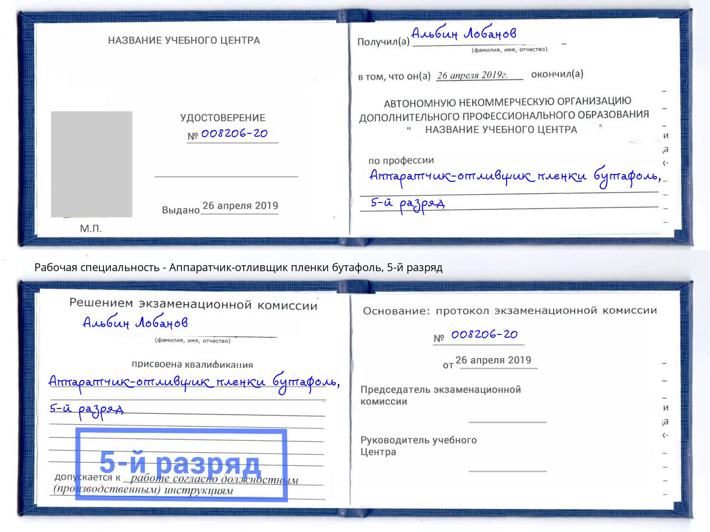 корочка 5-й разряд Аппаратчик-отливщик пленки бутафоль Калуга