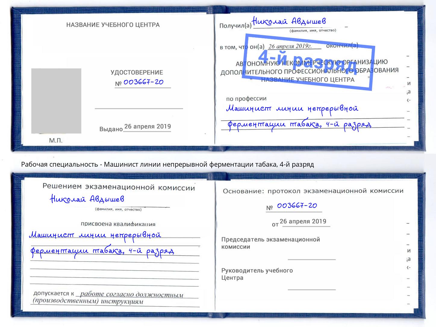 корочка 4-й разряд Машинист линии непрерывной ферментации табака Калуга