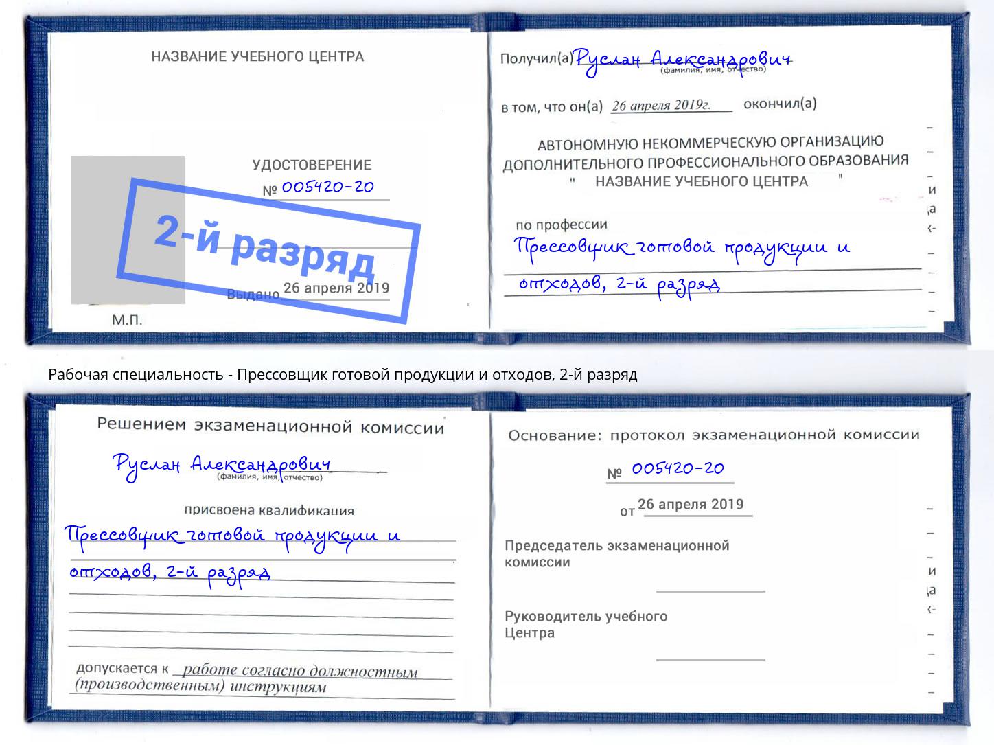 корочка 2-й разряд Прессовщик готовой продукции и отходов Калуга