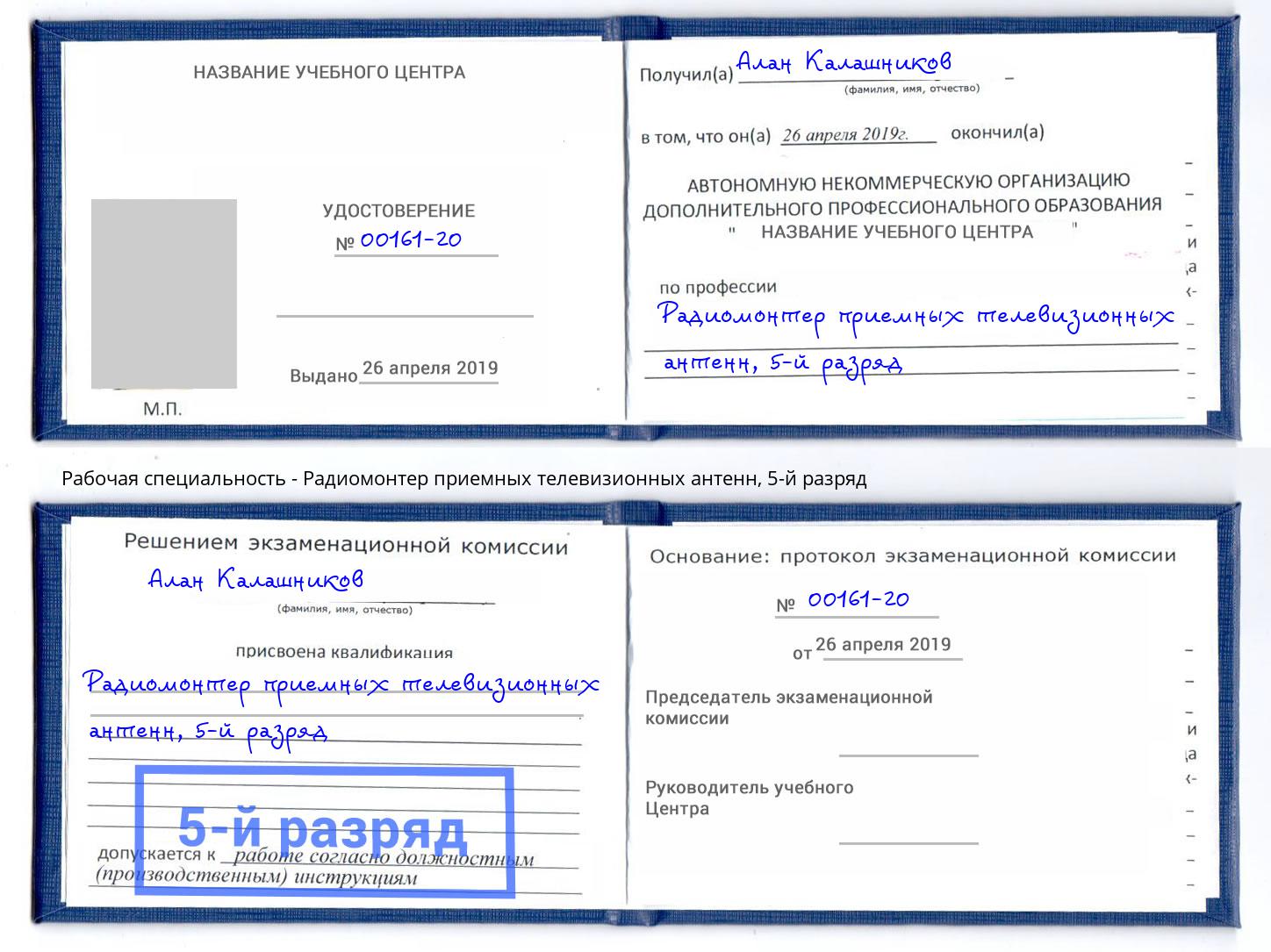корочка 5-й разряд Радиомонтер приемных телевизионных антенн Калуга