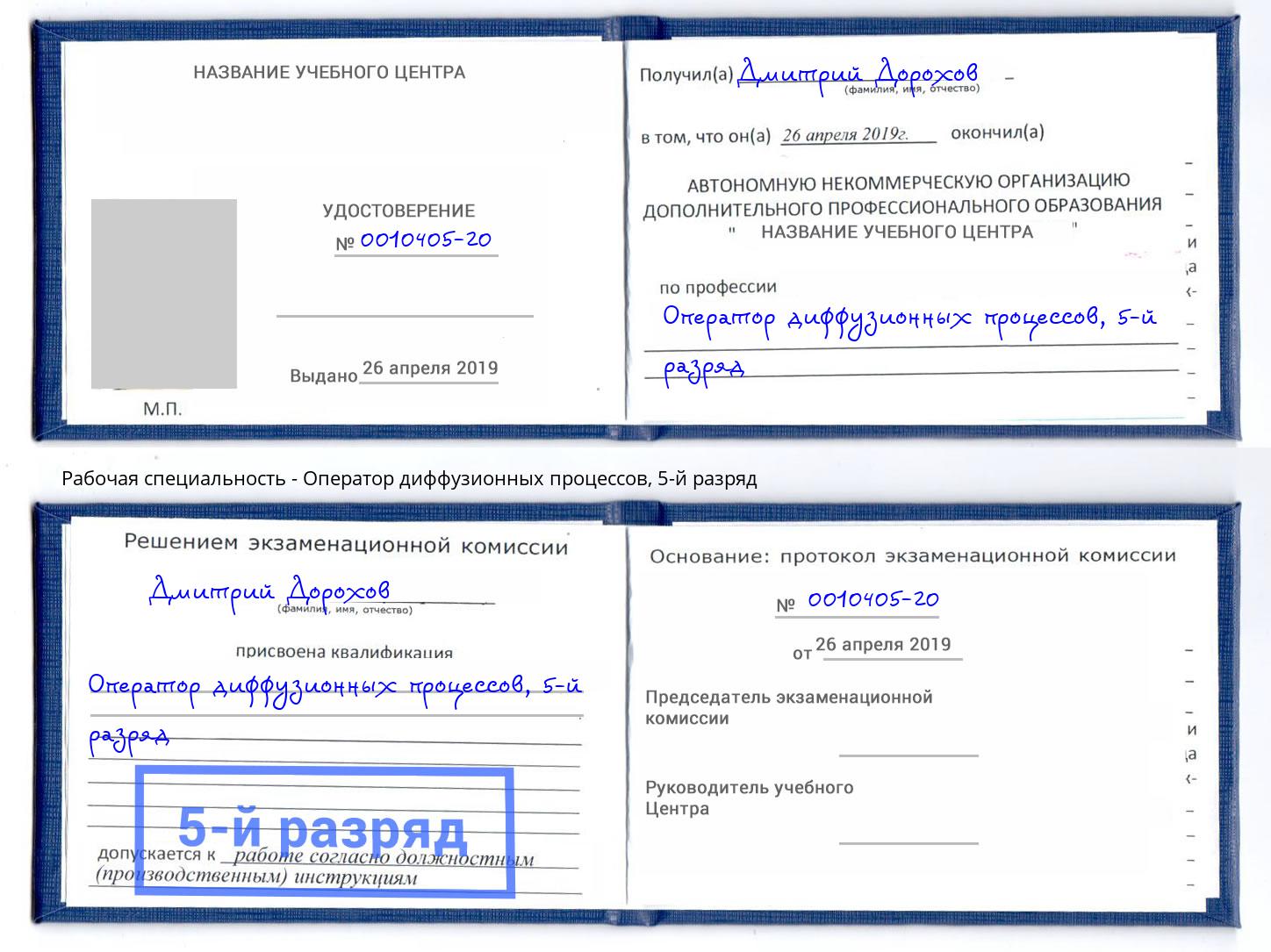 корочка 5-й разряд Оператор диффузионных процессов Калуга