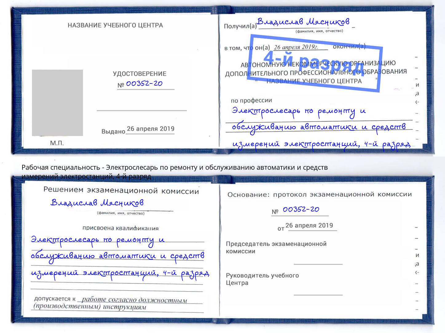 корочка 4-й разряд Электрослесарь по ремонту и обслуживанию автоматики и средств измерений электростанций Калуга