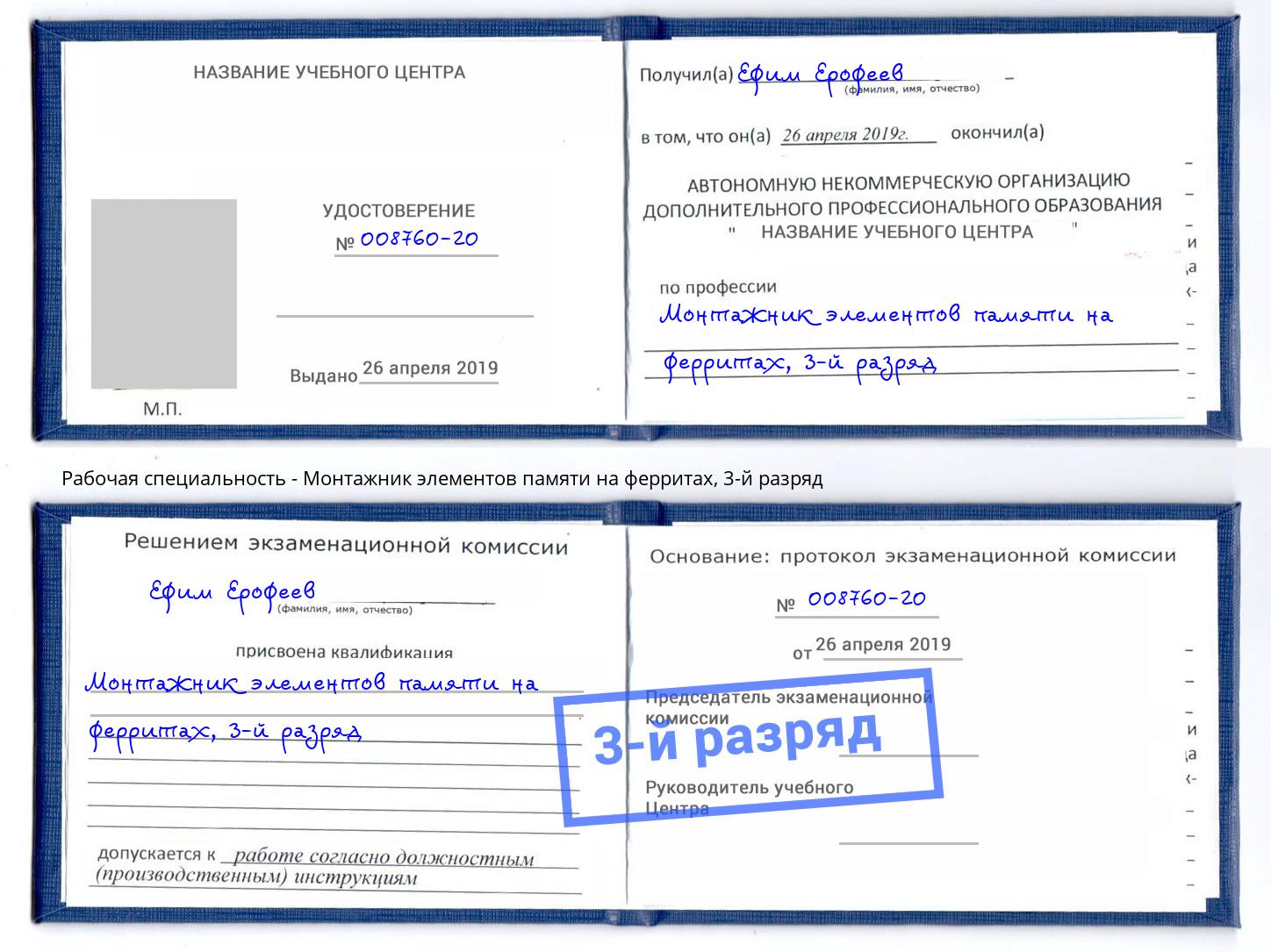 корочка 3-й разряд Монтажник элементов памяти на ферритах Калуга
