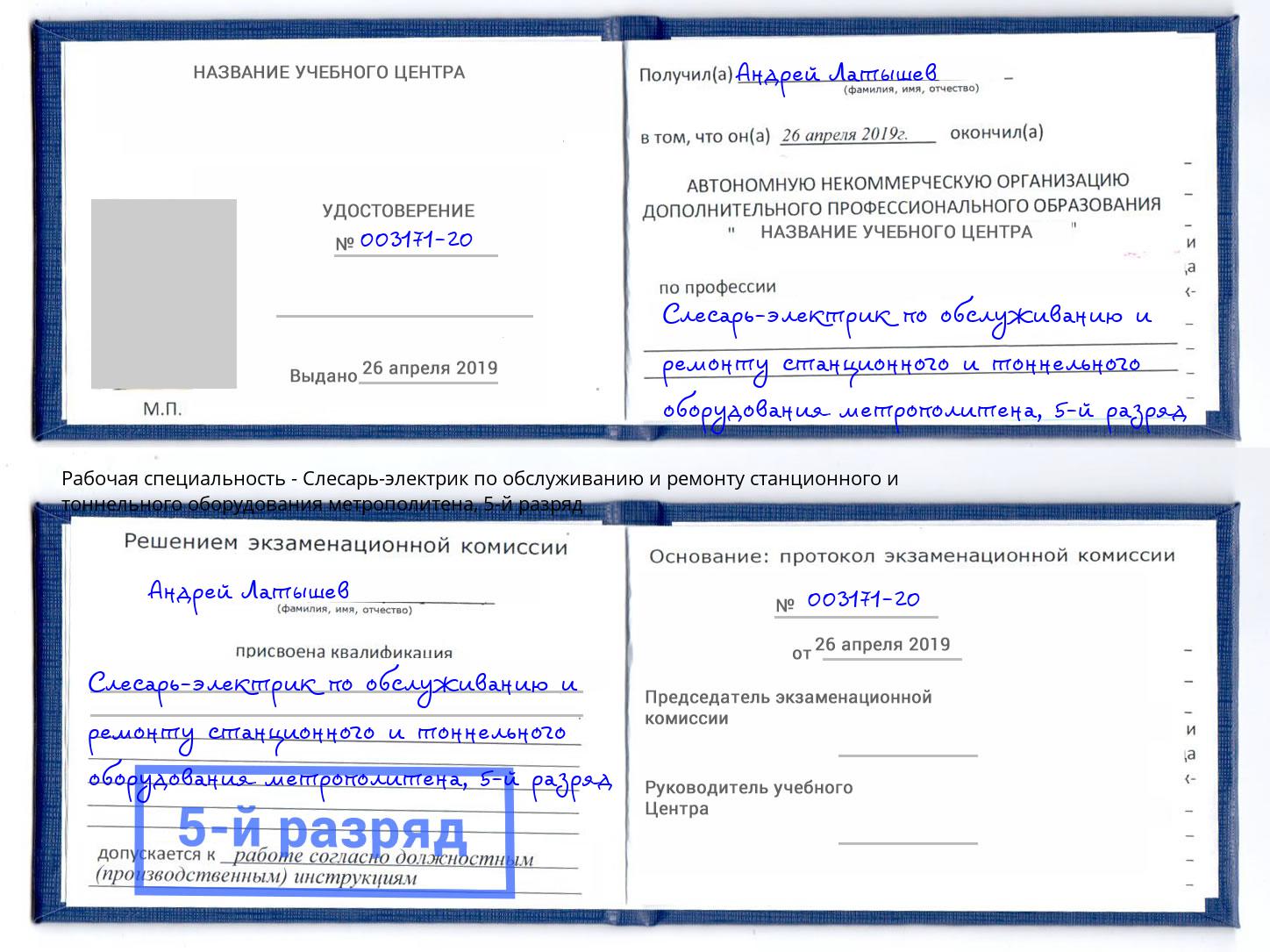 корочка 5-й разряд Слесарь-электрик по обслуживанию и ремонту станционного и тоннельного оборудования метрополитена Калуга