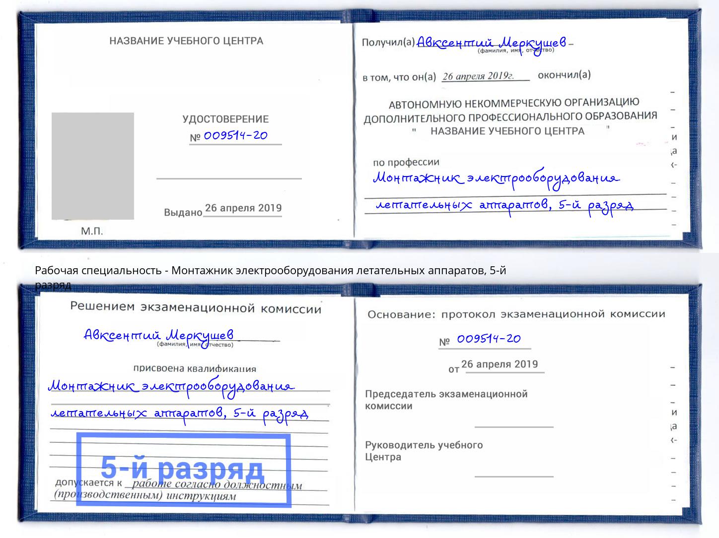 корочка 5-й разряд Монтажник электрооборудования летательных аппаратов Калуга