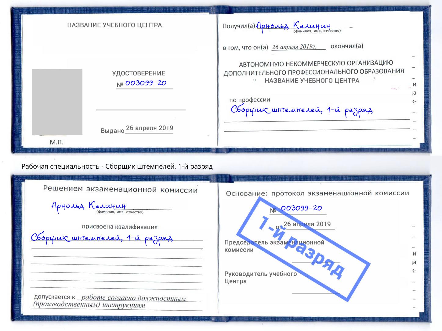 корочка 1-й разряд Сборщик штемпелей Калуга