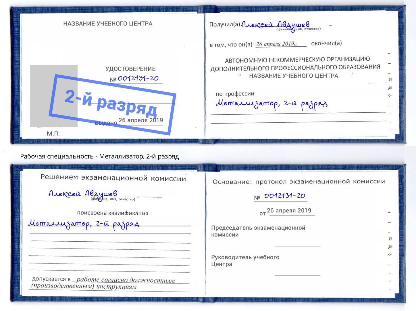корочка 2-й разряд Металлизатор Калуга