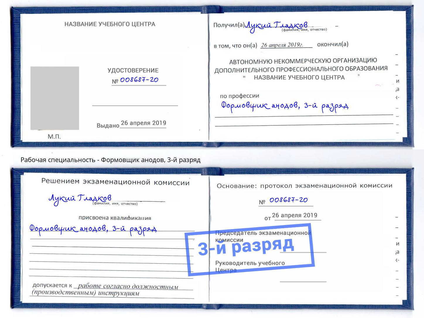 корочка 3-й разряд Формовщик анодов Калуга