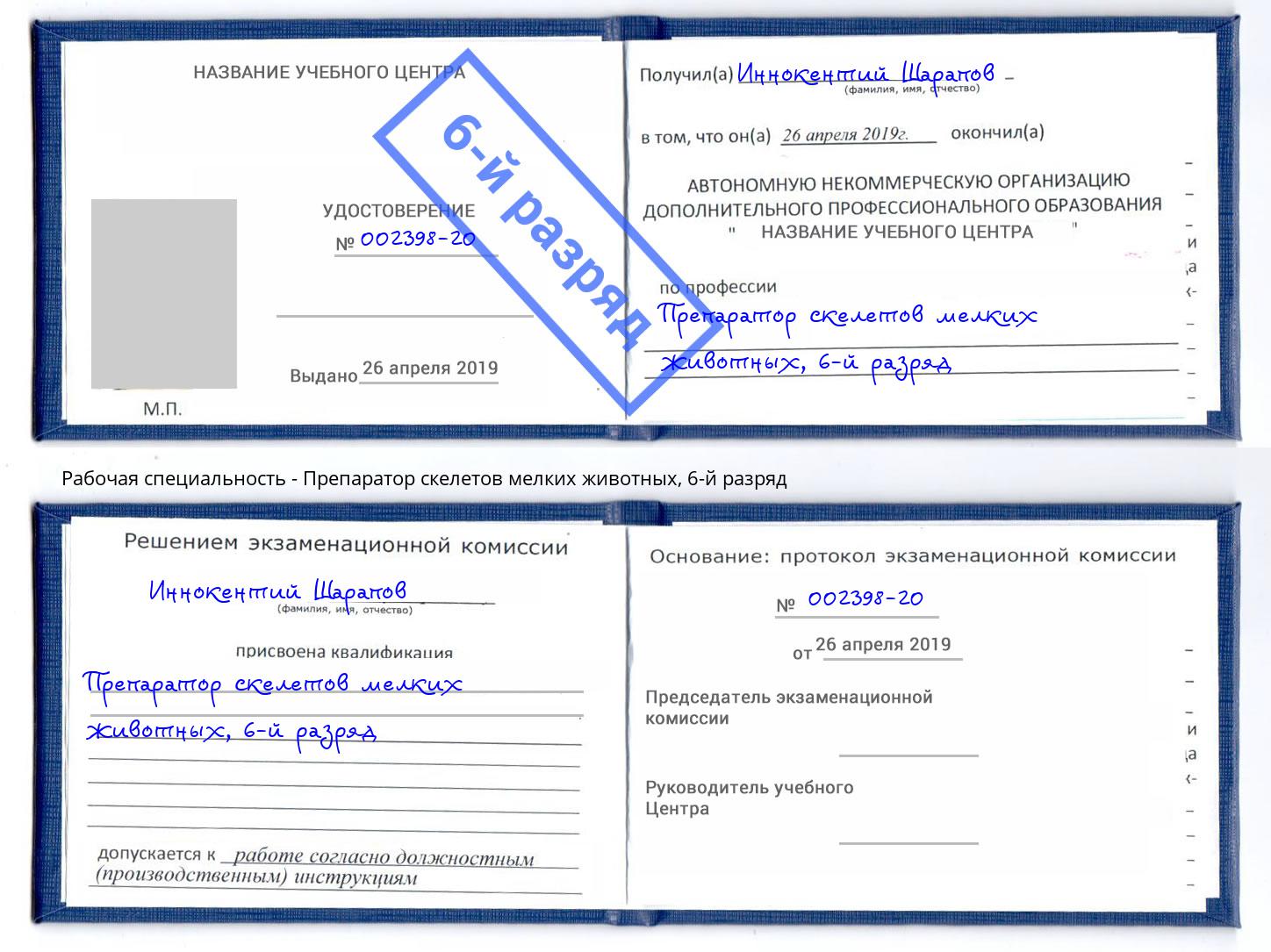 корочка 6-й разряд Препаратор скелетов мелких животных Калуга