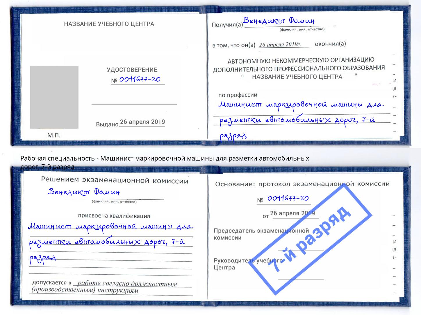 корочка 7-й разряд Машинист маркировочной машины для разметки автомобильных дорог Калуга