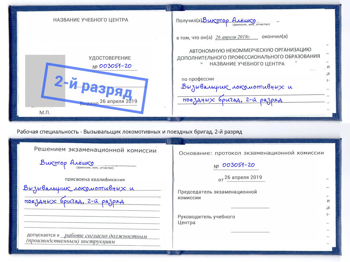 корочка 2-й разряд Вызывальщик локомотивных и поездных бригад Калуга