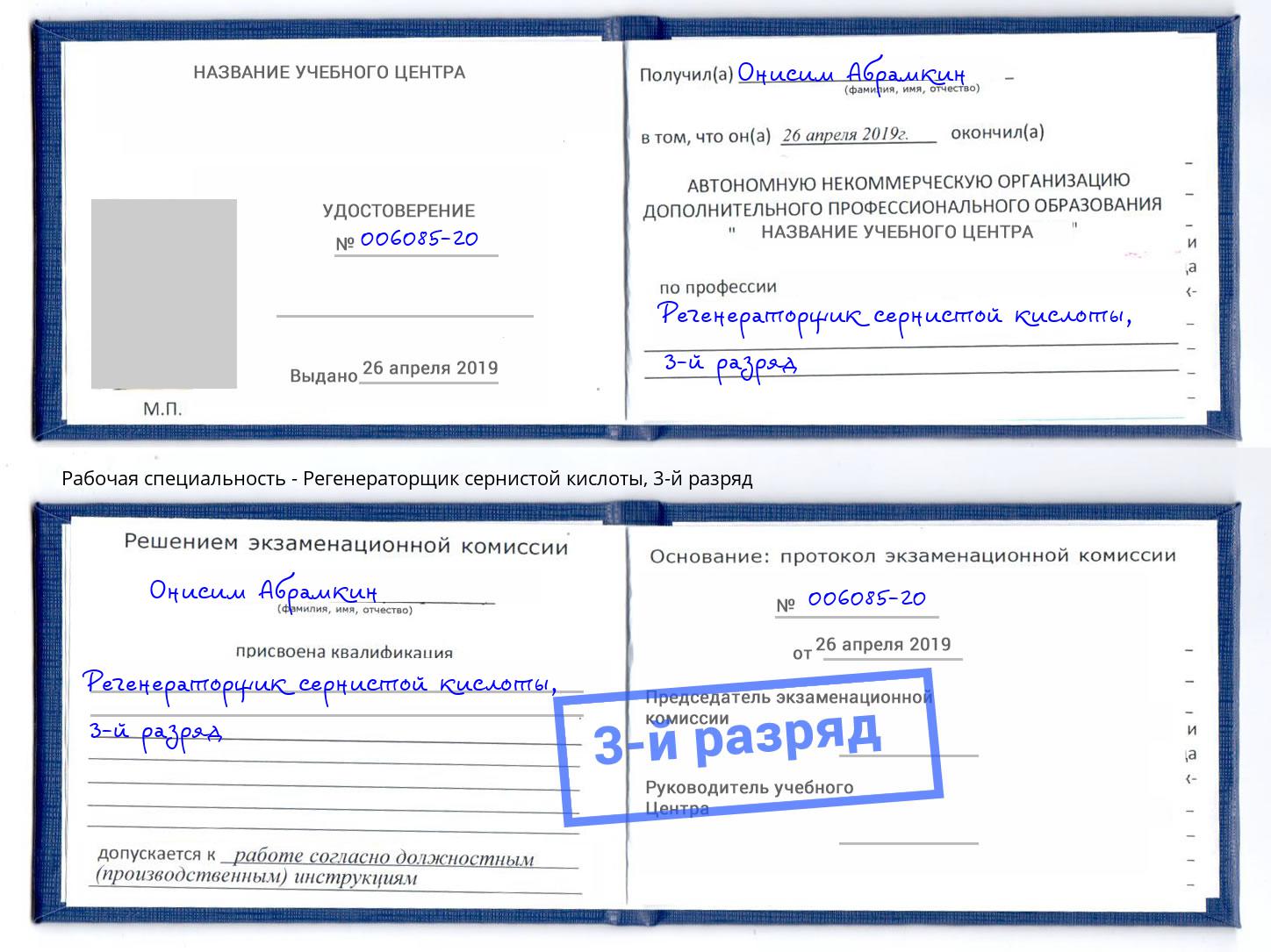 корочка 3-й разряд Регенераторщик сернистой кислоты Калуга