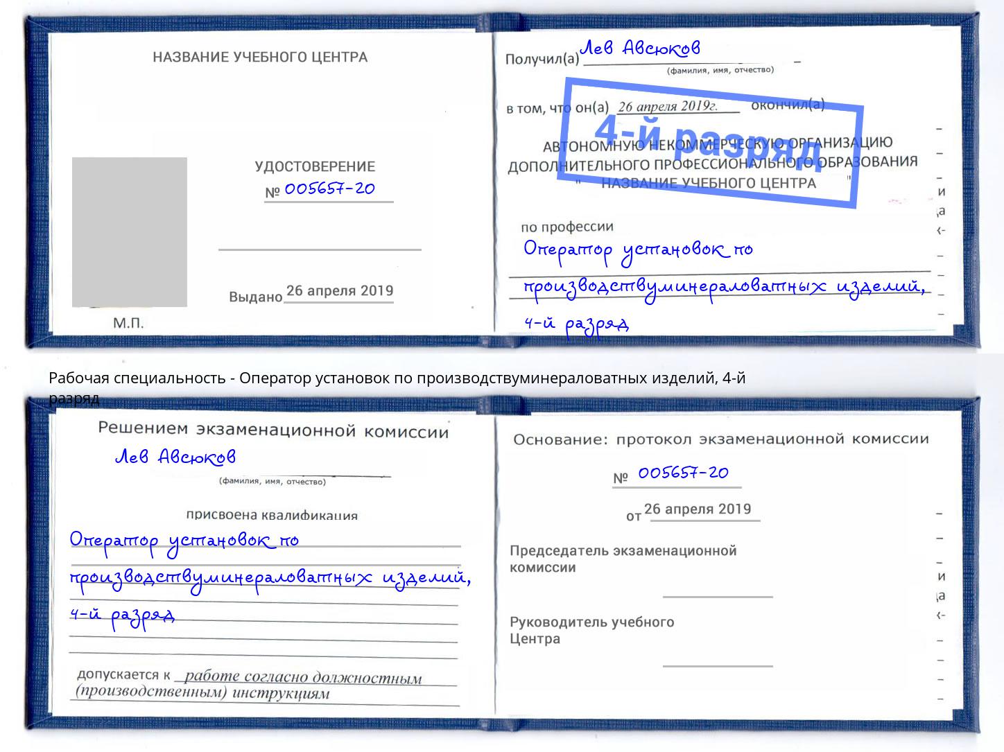 корочка 4-й разряд Оператор установок по производствуминераловатных изделий Калуга