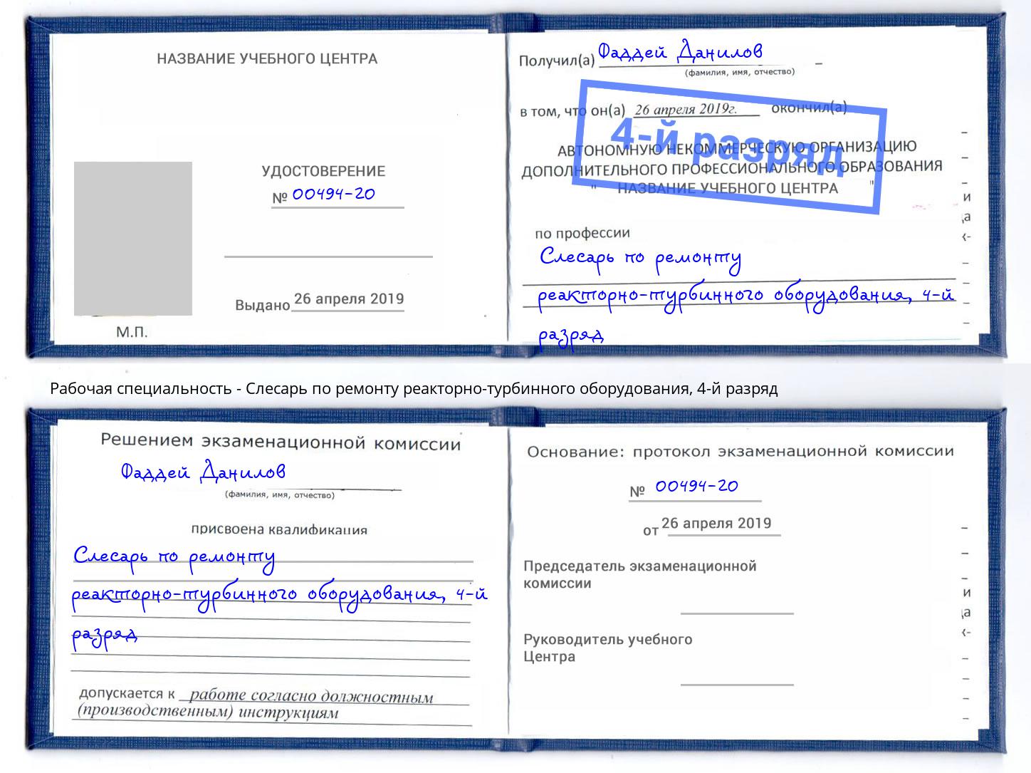 корочка 4-й разряд Слесарь по ремонту реакторно-турбинного оборудования Калуга