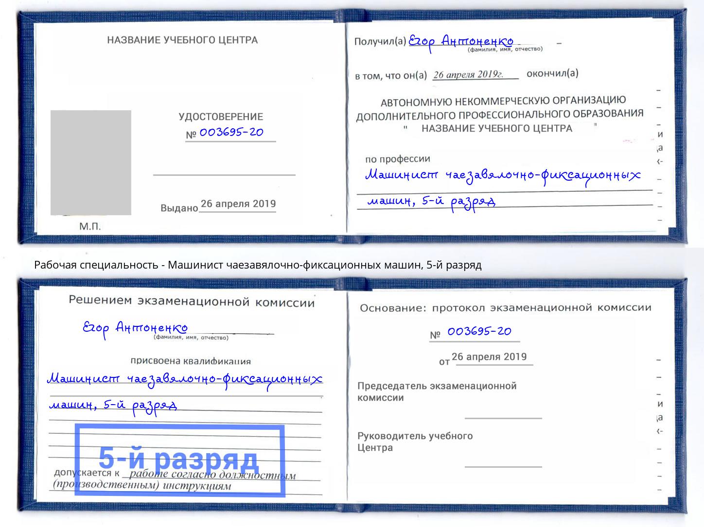 корочка 5-й разряд Машинист чаезавялочно-фиксационных машин Калуга
