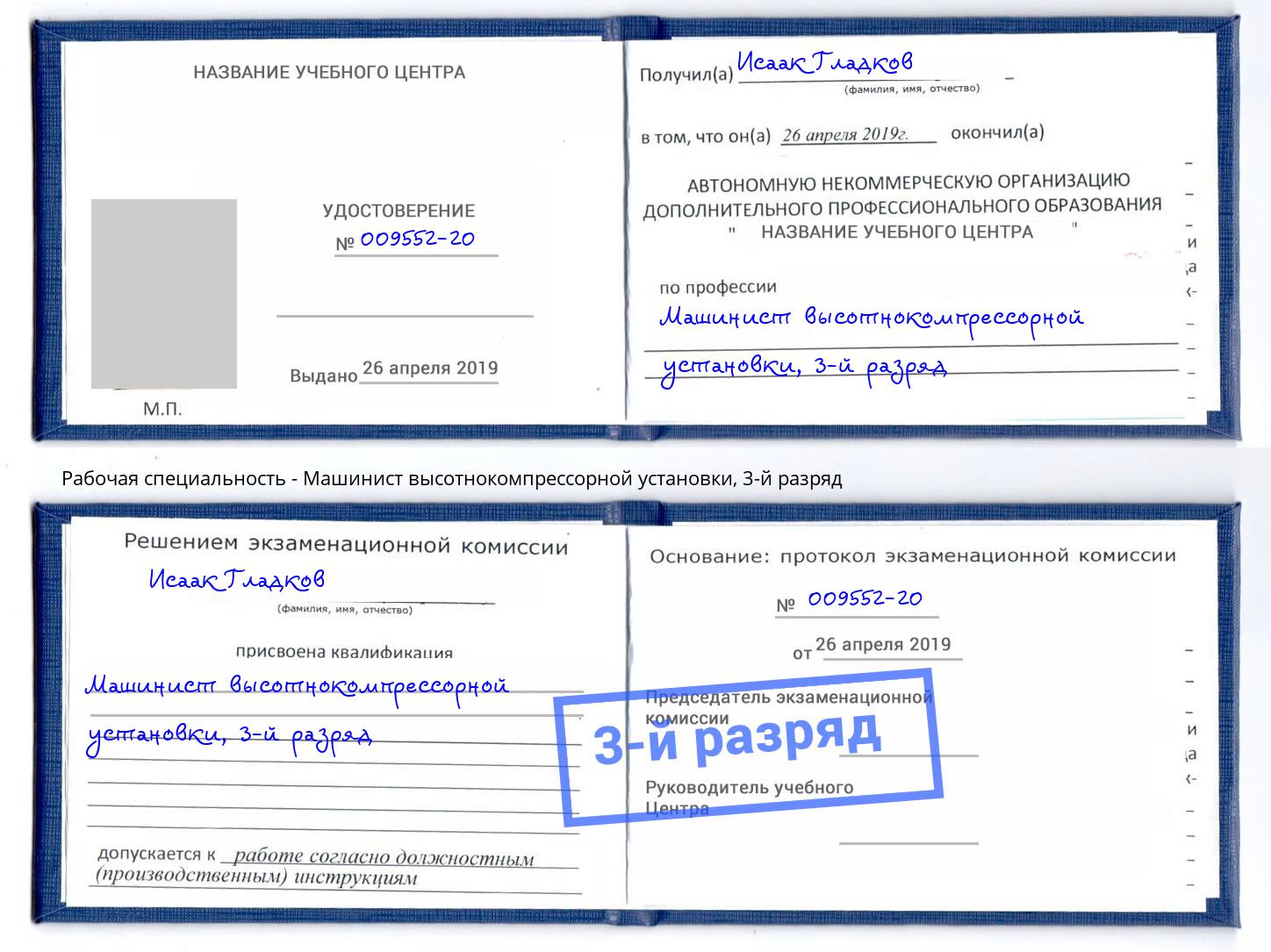 корочка 3-й разряд Машинист высотнокомпрессорной установки Калуга