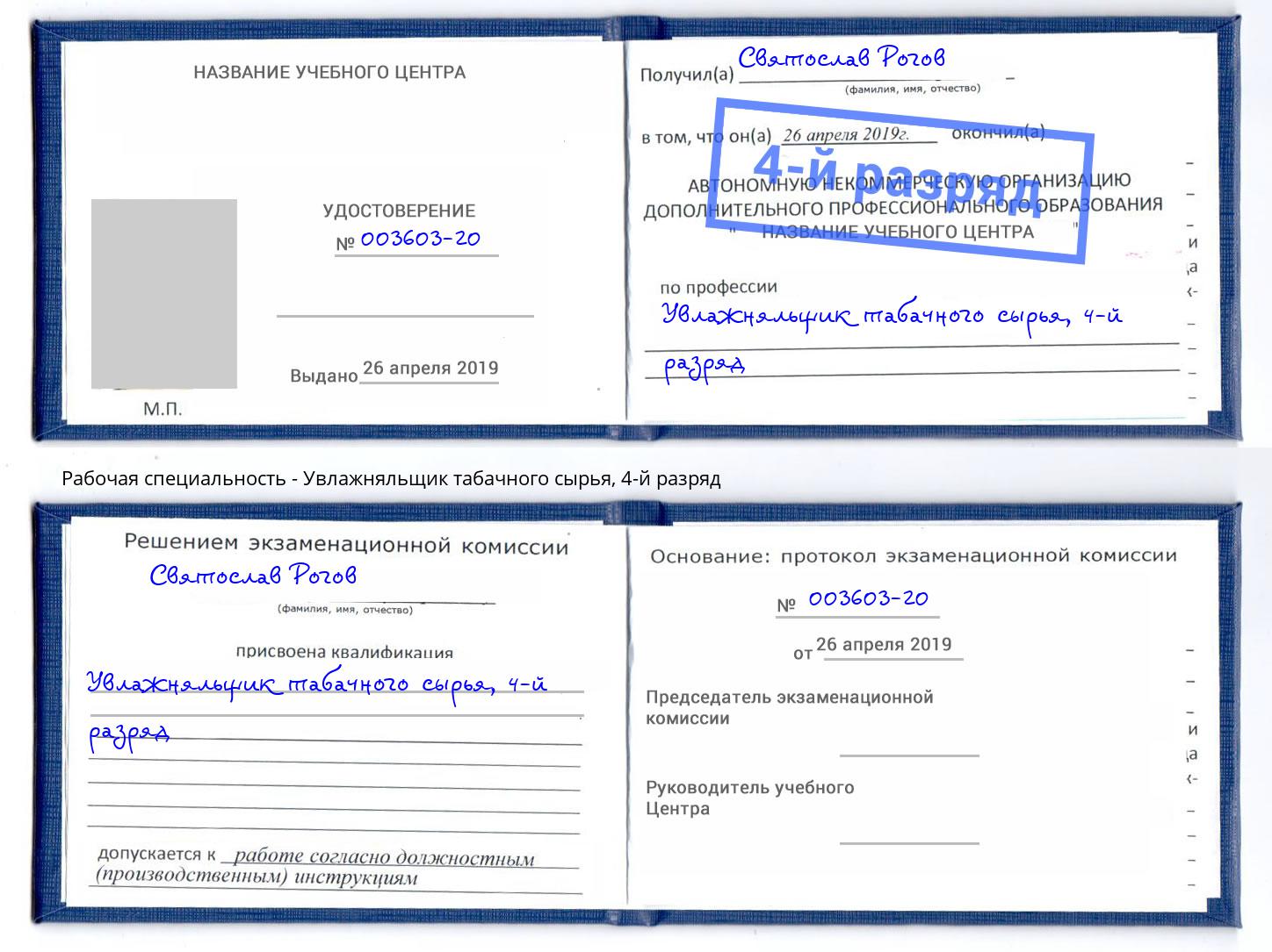 корочка 4-й разряд Увлажняльщик табачного сырья Калуга