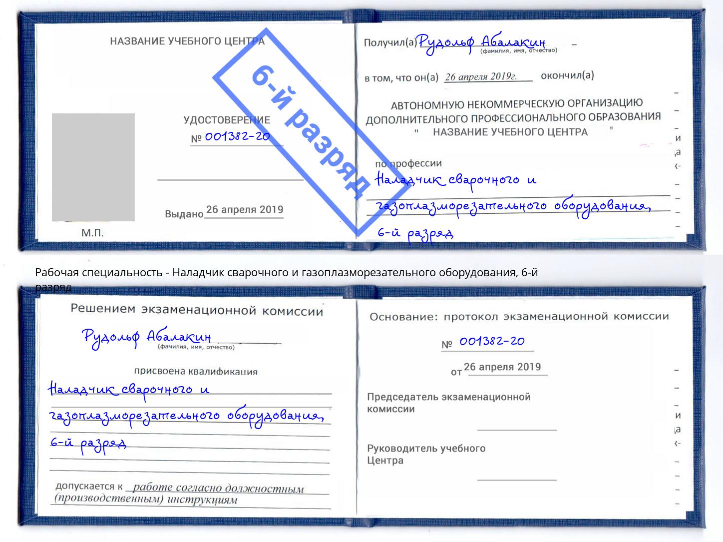 корочка 6-й разряд Наладчик сварочного и газоплазморезательного оборудования Калуга