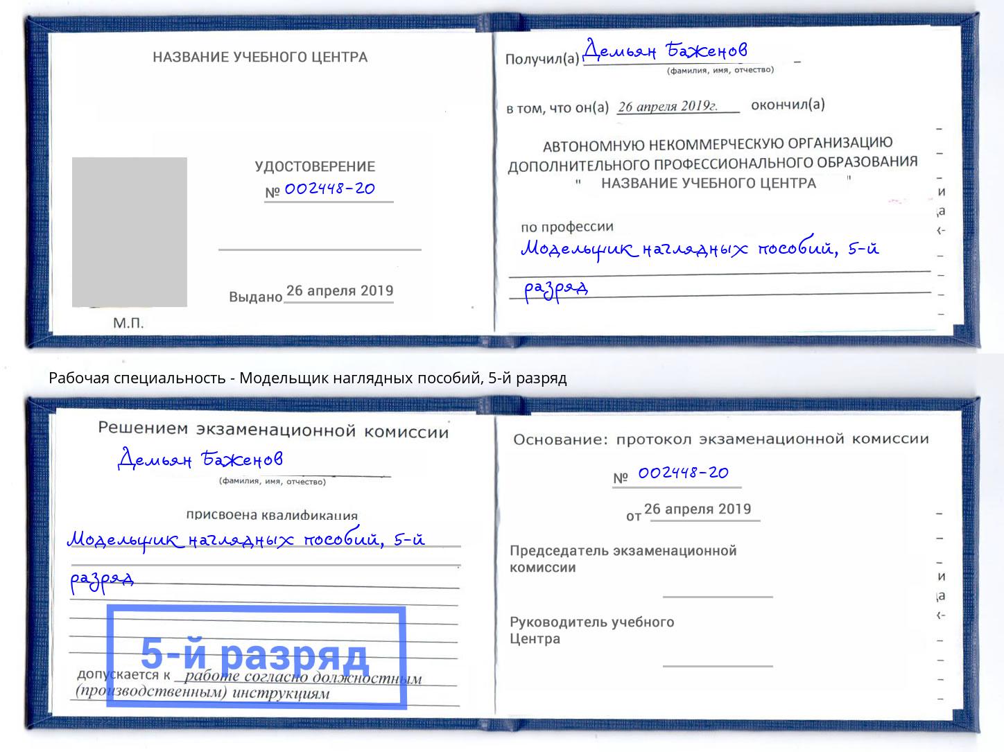 корочка 5-й разряд Модельщик наглядных пособий Калуга