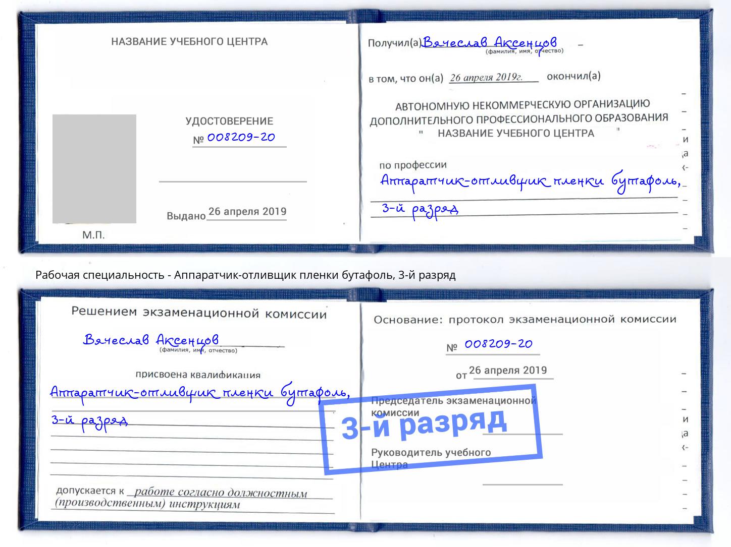 корочка 3-й разряд Аппаратчик-отливщик пленки бутафоль Калуга