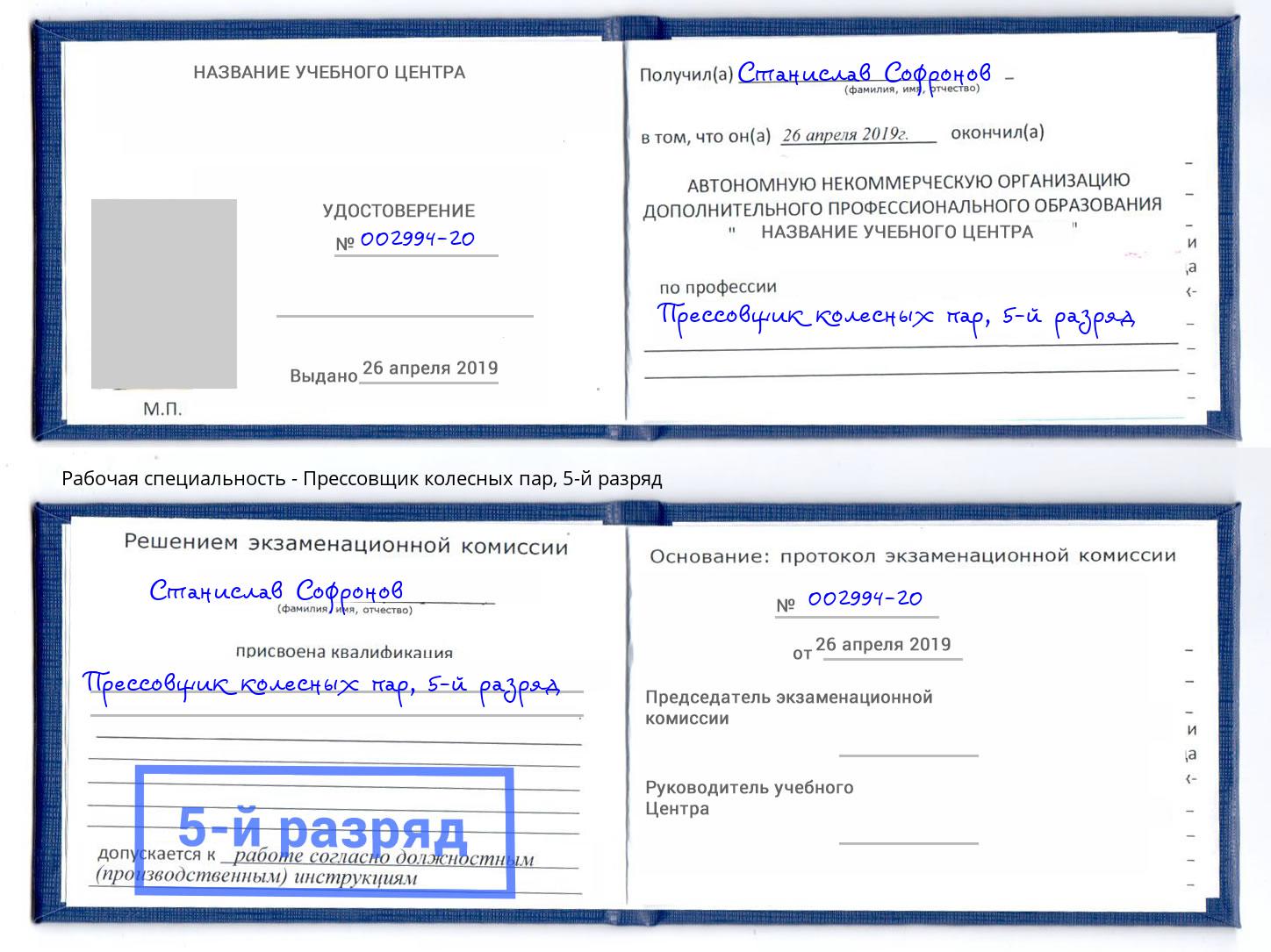 корочка 5-й разряд Прессовщик колесных пар Калуга