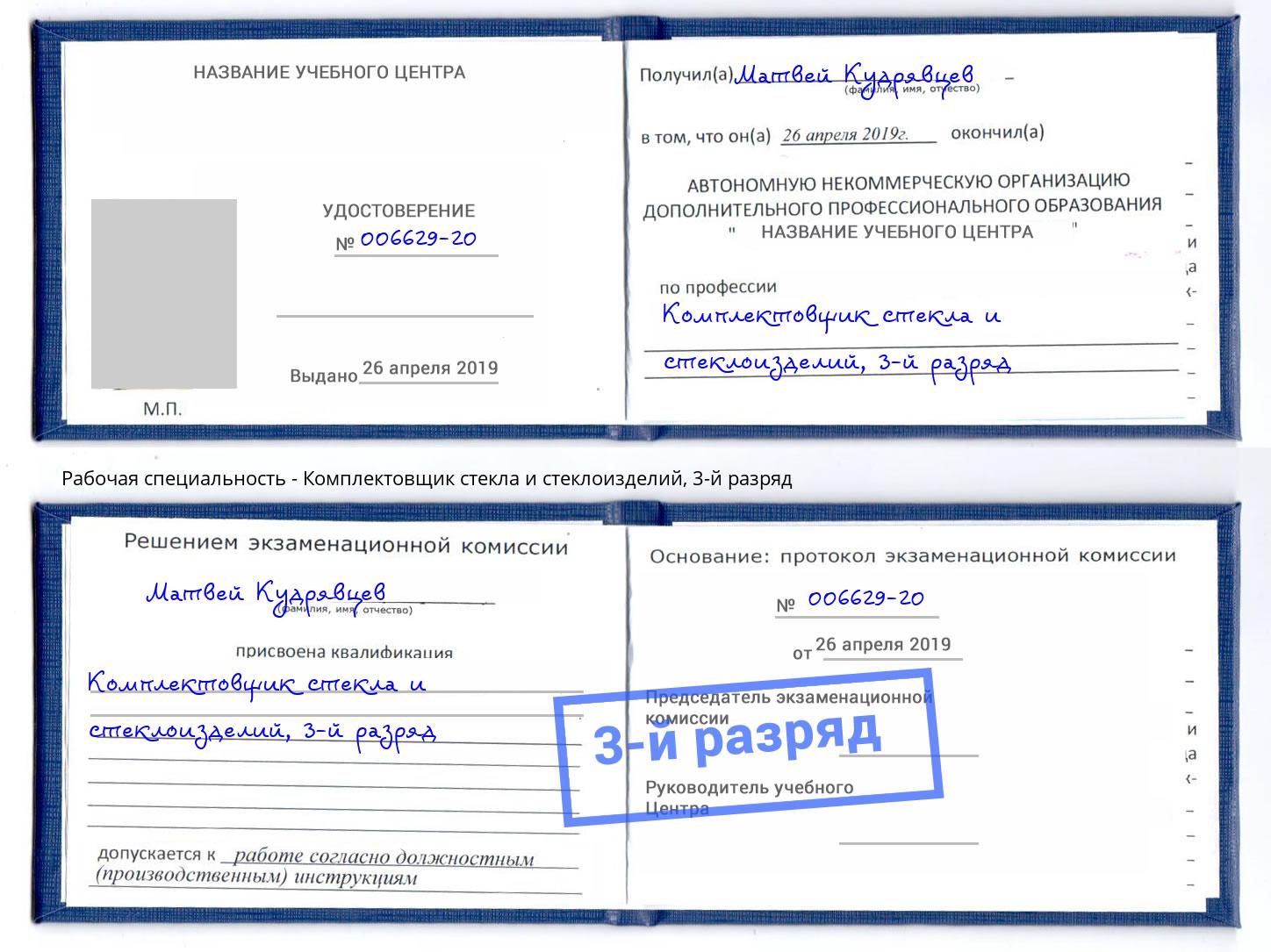 корочка 3-й разряд Комплектовщик стекла и стеклоизделий Калуга