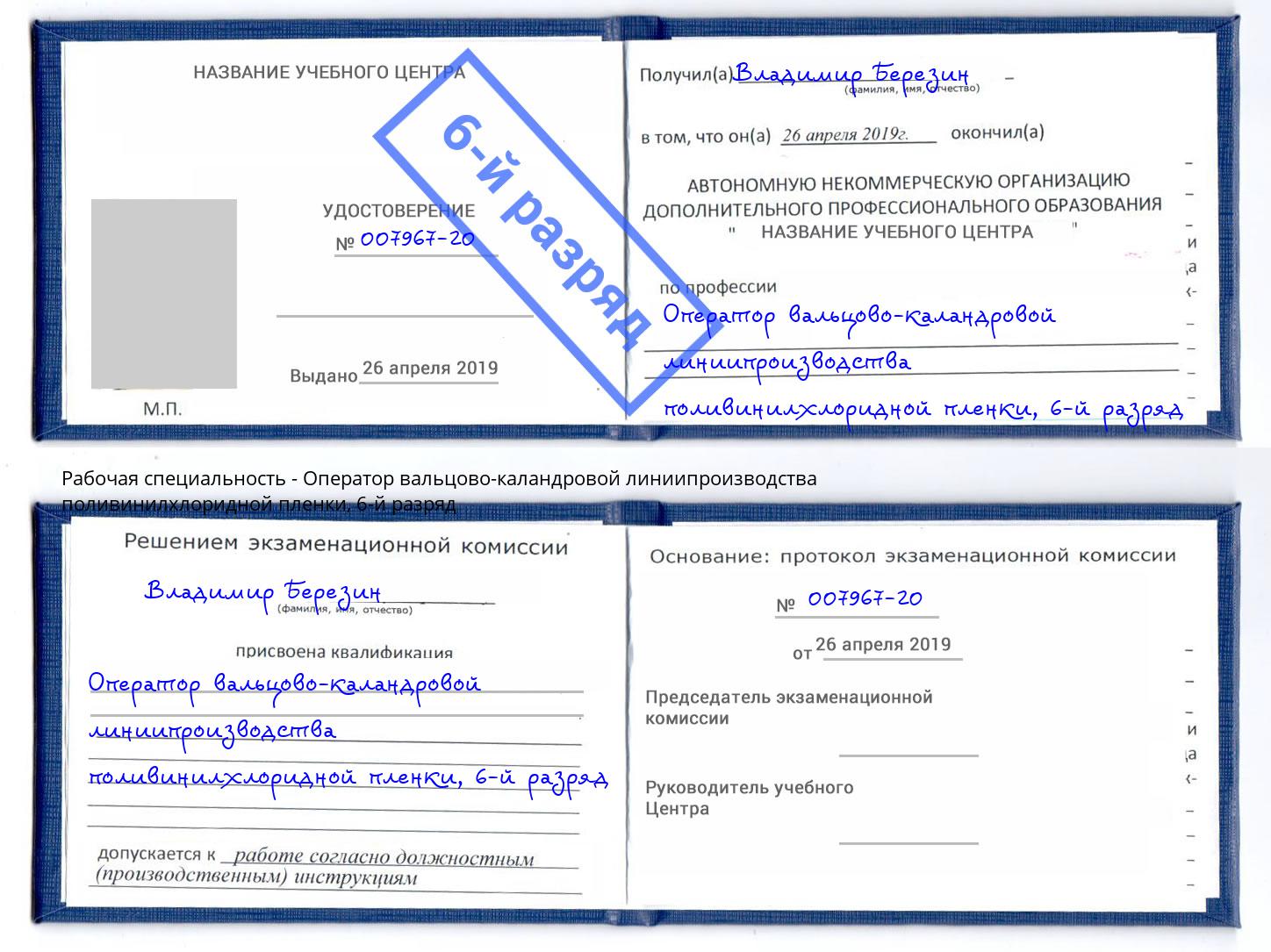 корочка 6-й разряд Оператор вальцово-каландровой линиипроизводства поливинилхлоридной пленки Калуга