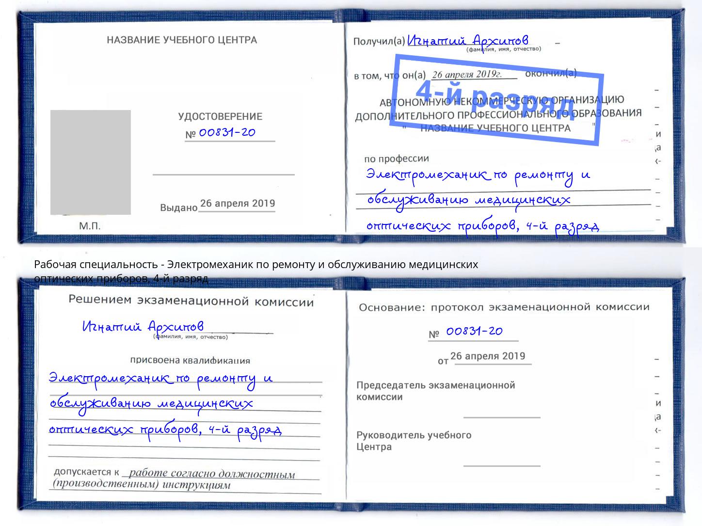 корочка 4-й разряд Электромеханик по ремонту и обслуживанию медицинских оптических приборов Калуга