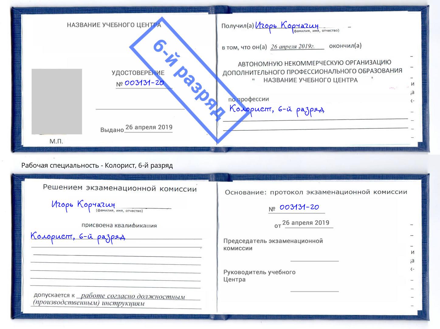 корочка 6-й разряд Колорист Калуга