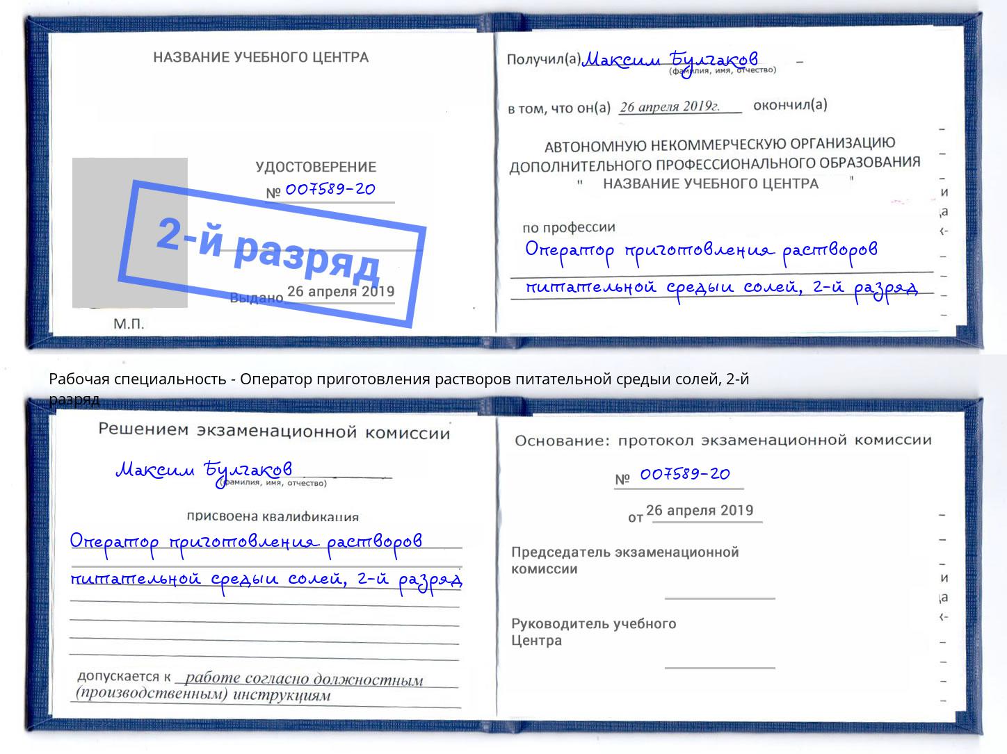 корочка 2-й разряд Оператор приготовления растворов питательной средыи солей Калуга