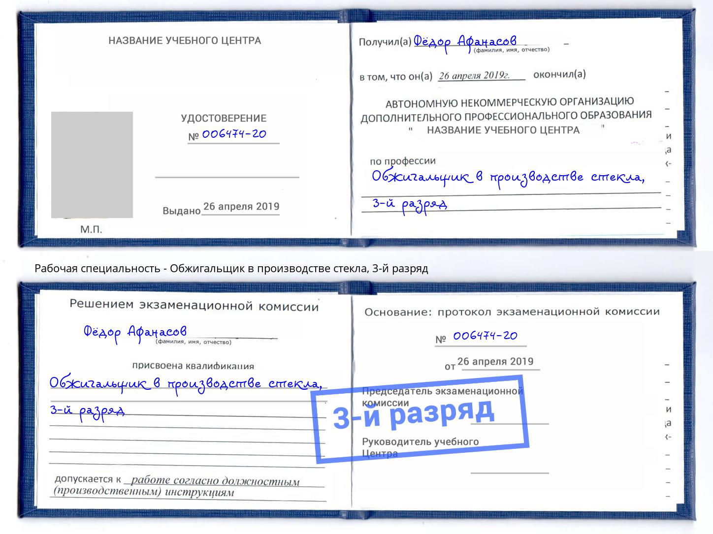 корочка 3-й разряд Обжигальщик в производстве стекла Калуга