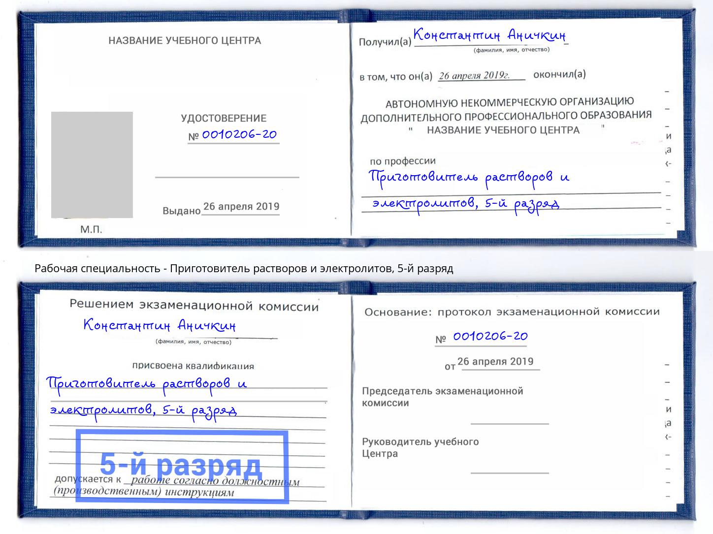 корочка 5-й разряд Приготовитель растворов и электролитов Калуга
