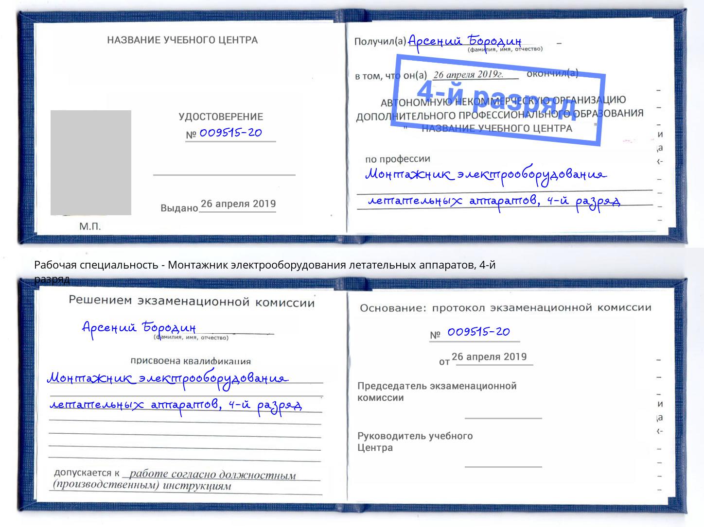 корочка 4-й разряд Монтажник электрооборудования летательных аппаратов Калуга