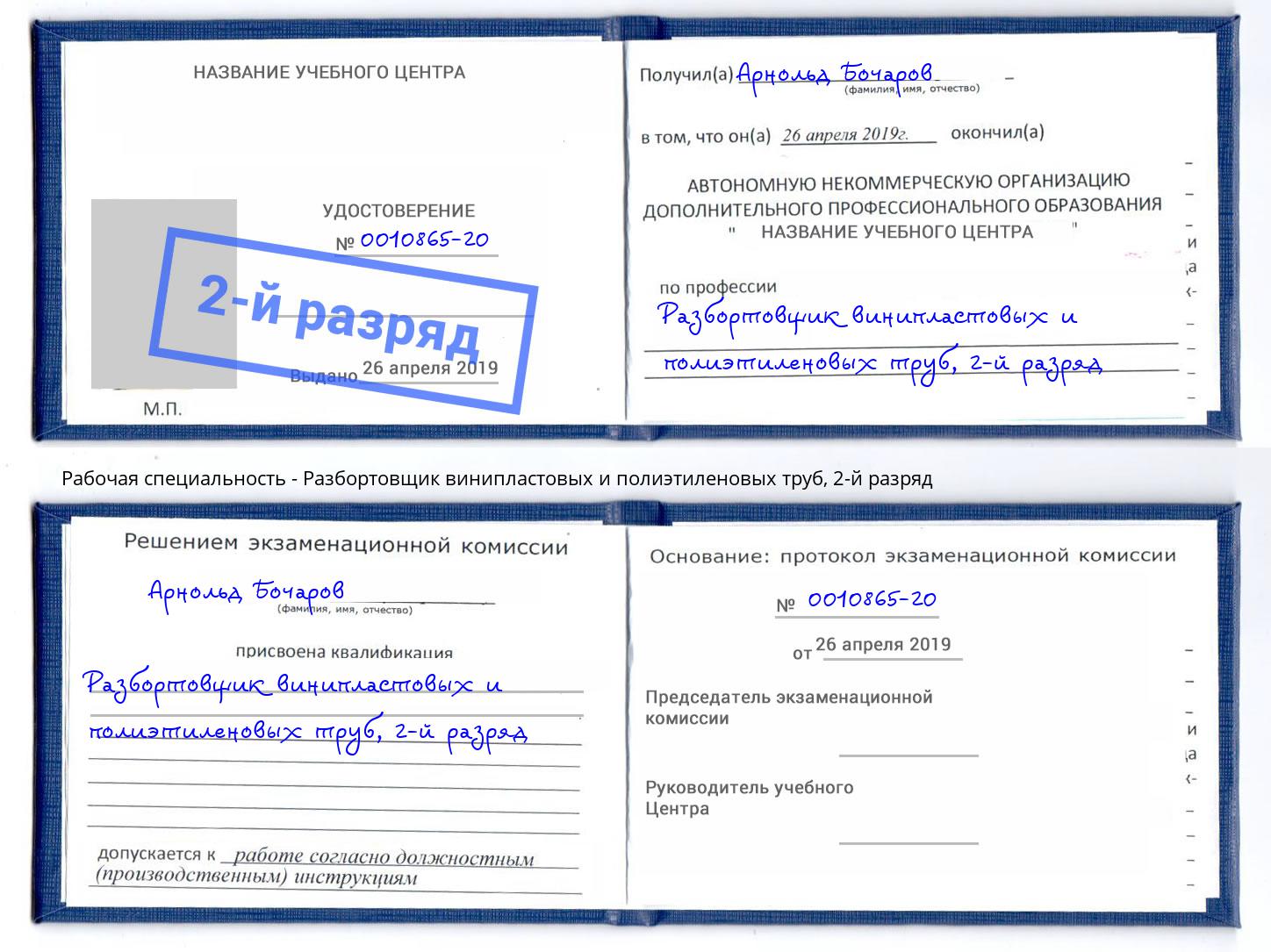 корочка 2-й разряд Разбортовщик винипластовых и полиэтиленовых труб Калуга