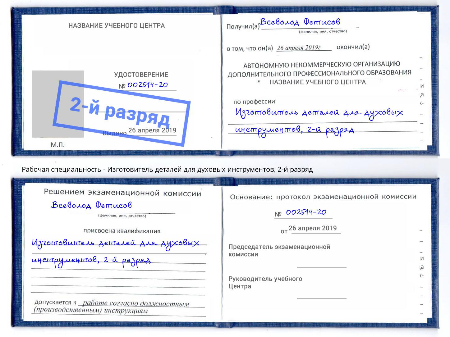 корочка 2-й разряд Изготовитель деталей для духовых инструментов Калуга