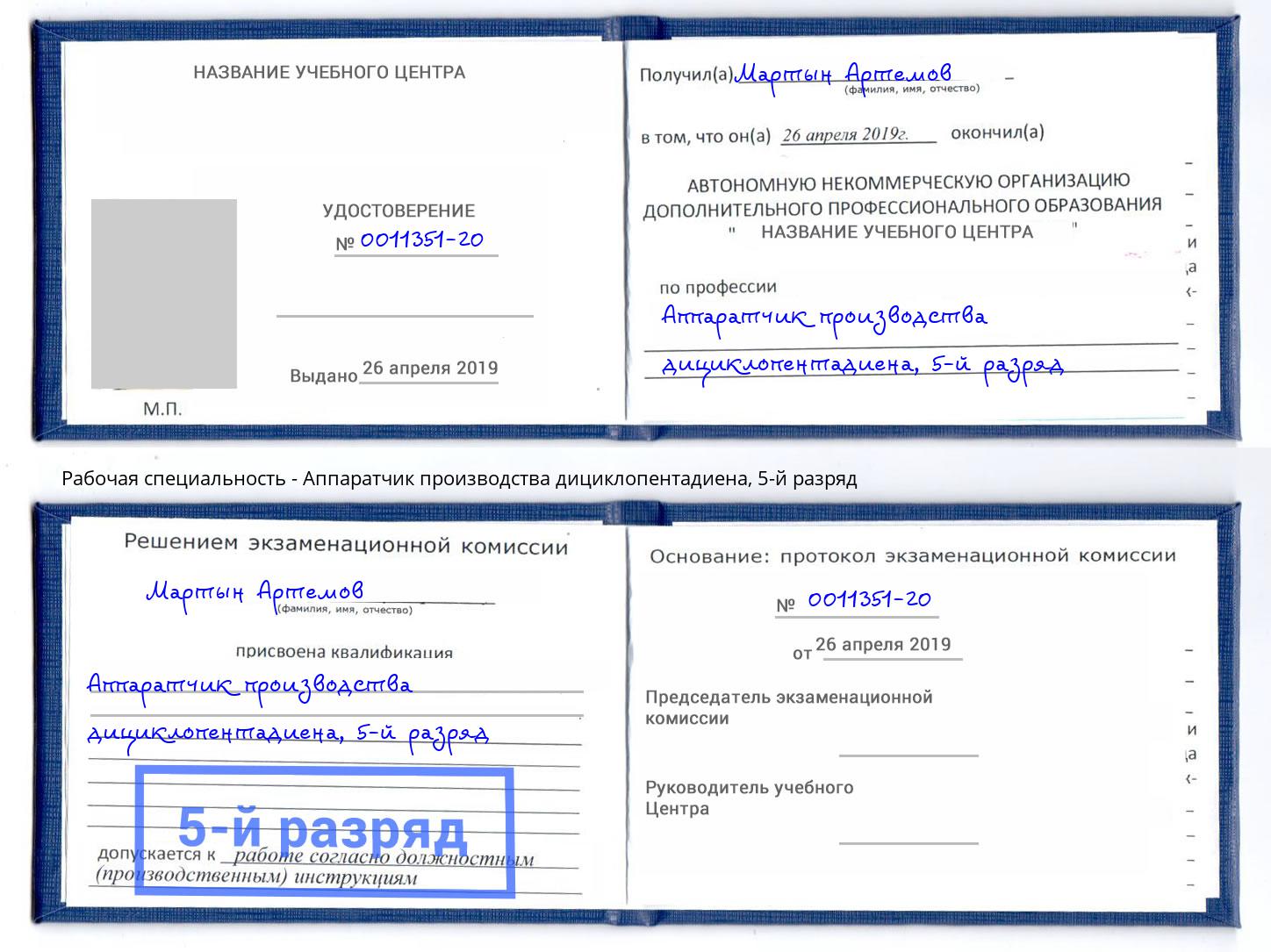 корочка 5-й разряд Аппаратчик производства дициклопентадиена Калуга